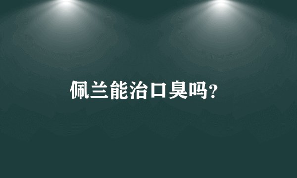 佩兰能治口臭吗？