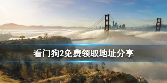《看门狗2》免费怎么领 免费领取地址分享