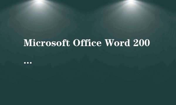Microsoft Office Word 2003 打不开 提示错误