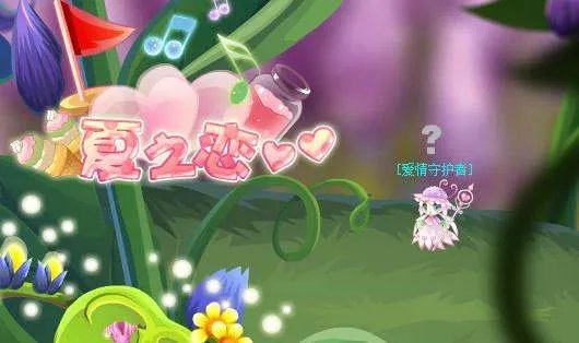 小花仙爱情守护者在美里湖西的哪？我怎么找不到- -。。。。做任务用。。。【5颗草莓给爱情守护者】