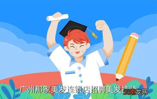广州发型师招聘，广州加油站招聘网
