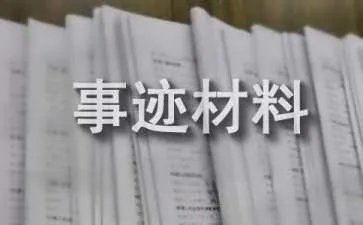 巾帼建功标兵事迹材料
