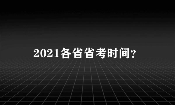 2021各省省考时间？