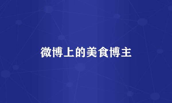 微博上的美食博主