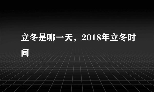 立冬是哪一天，2018年立冬时间