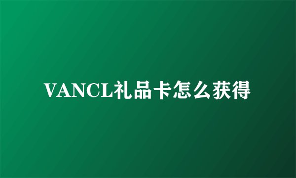 VANCL礼品卡怎么获得