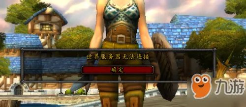 《魔兽世界怀旧服》世界服务器无法连接怎么办 世界服务器无法连接解决方案讲解