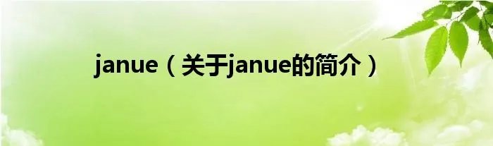 janue（关于janue的简介）