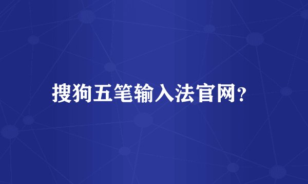 搜狗五笔输入法官网？