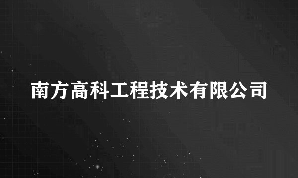 南方高科工程技术有限公司