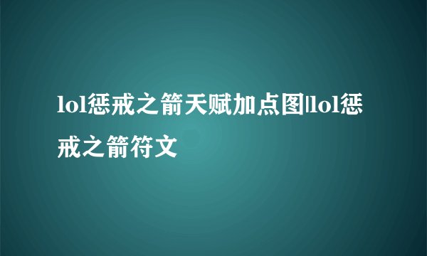 lol惩戒之箭天赋加点图|lol惩戒之箭符文