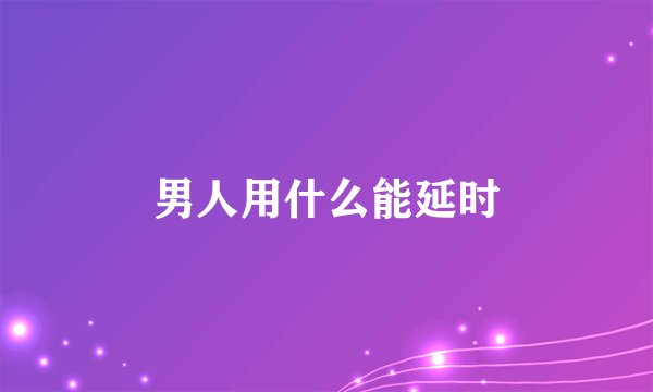 男人用什么能延时