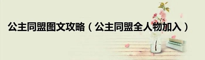 公主同盟图文攻略（公主同盟全人物加入）