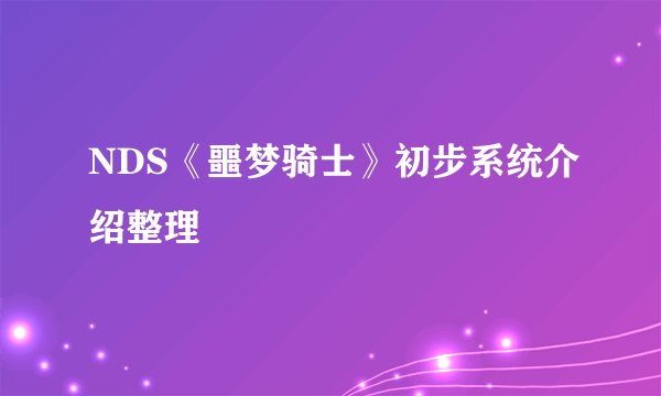 NDS《噩梦骑士》初步系统介绍整理