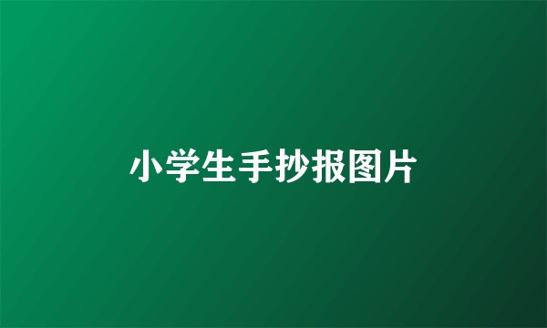 小学生手抄报图片