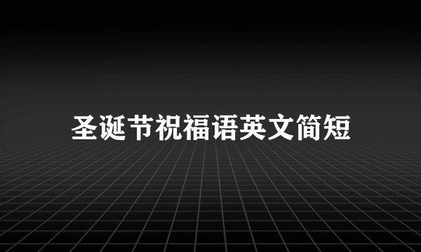 圣诞节祝福语英文简短