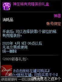 《DNF》神圣稀有克隆装扮礼盒内容介绍