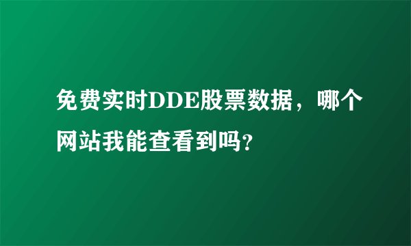 免费实时DDE股票数据，哪个网站我能查看到吗？ 