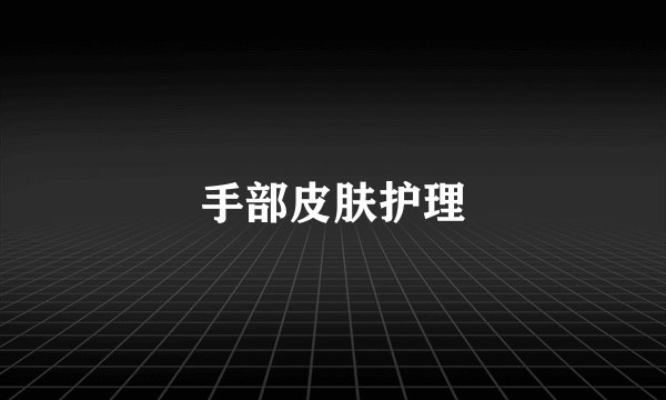 手部皮肤护理