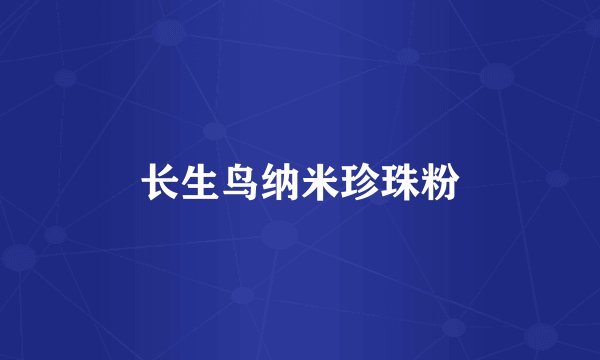 长生鸟纳米珍珠粉