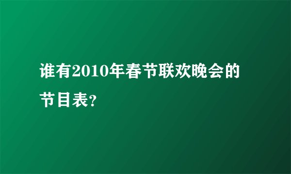 谁有2010年春节联欢晚会的节目表？