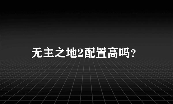 无主之地2配置高吗？