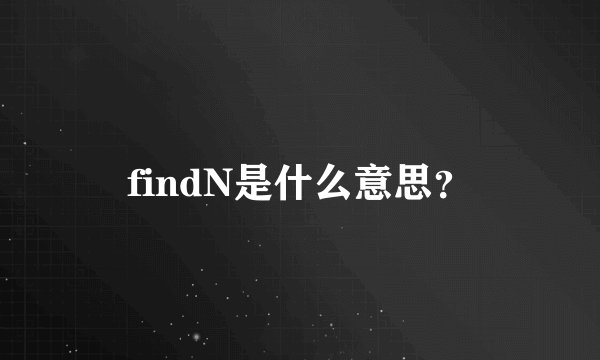 findN是什么意思？