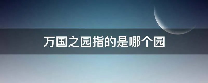 万国之园指的是哪个园