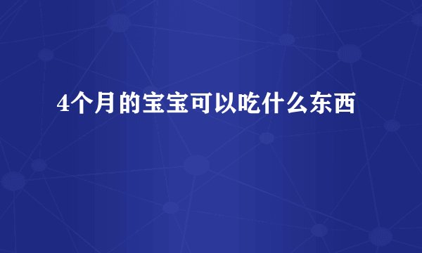 4个月的宝宝可以吃什么东西