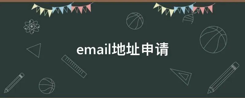 email地址申请