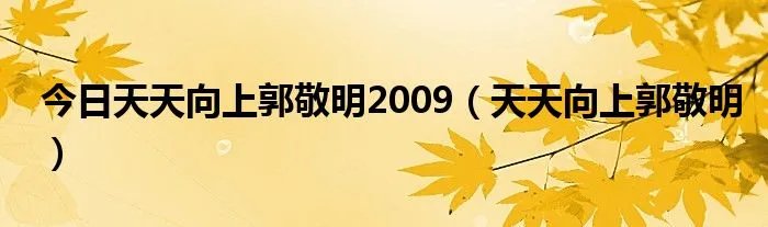今日天天向上郭敬明2009（天天向上郭敬明）