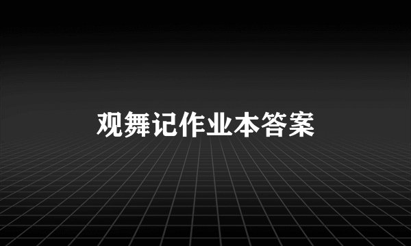 观舞记作业本答案
