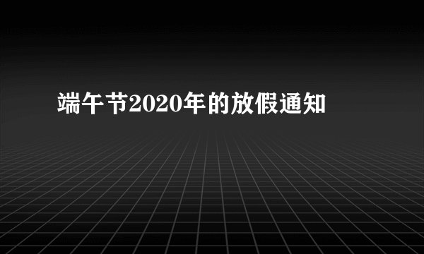 端午节2020年的放假通知