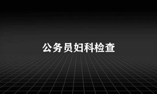 公务员妇科检查
