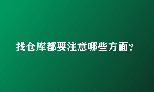 找仓库都要注意哪些方面？