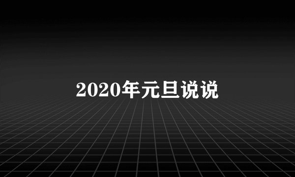 2020年元旦说说