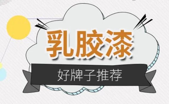 乳胶漆代理加盟哪家好   乳胶漆代理好牌子推荐