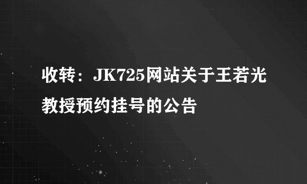 收转：JK725网站关于王若光教授预约挂号的公告