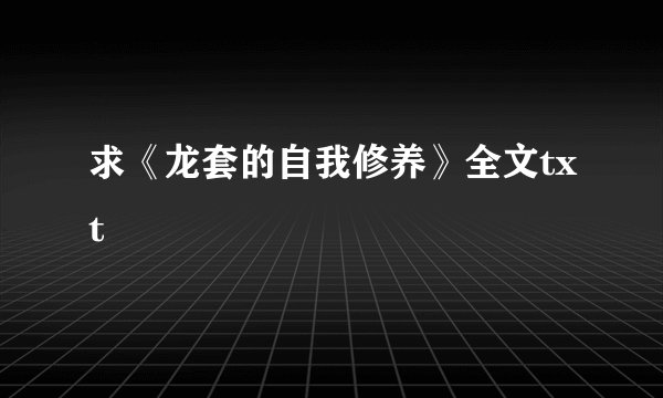 求《龙套的自我修养》全文txt