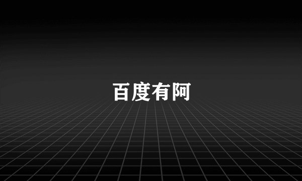 百度有阿