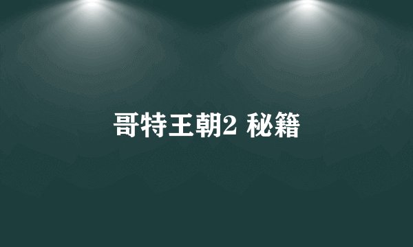 哥特王朝2 秘籍