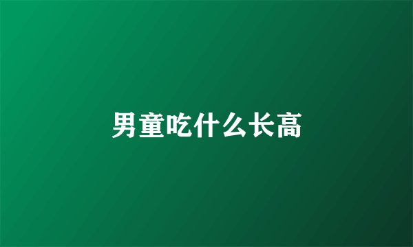 男童吃什么长高