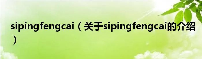 sipingfengcai（关于sipingfengcai的介绍）