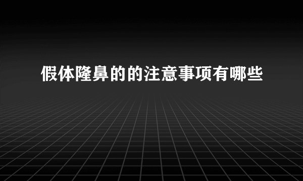 假体隆鼻的的注意事项有哪些