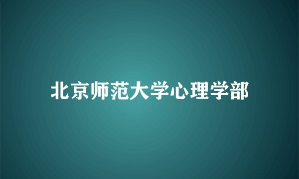 北京师范大学心理学部