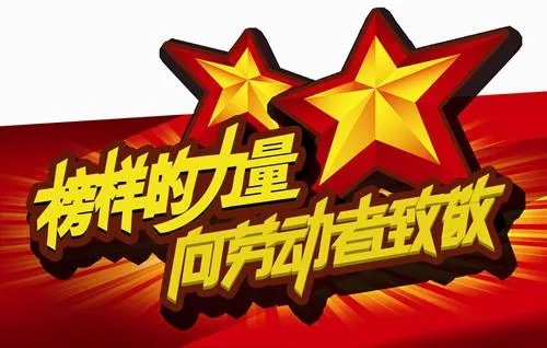 省级劳动模范享受什么待遇