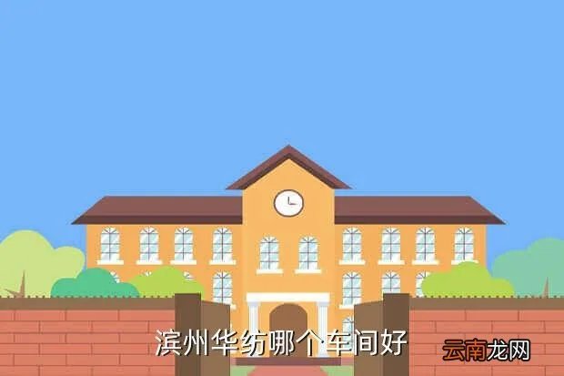 滨州华纺，滨州华纺哪个车间好