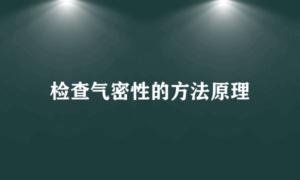 检查气密性的方法原理