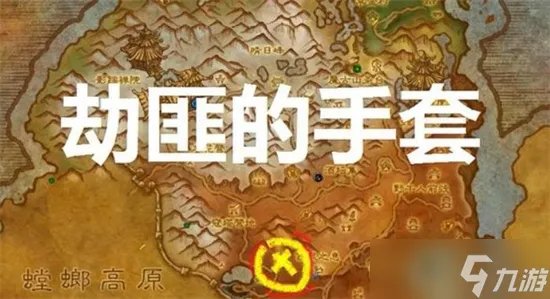 《魔兽世界》劫匪的手套哪里出 劫匪的手套位置