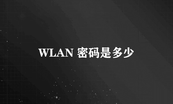 WLAN 密码是多少